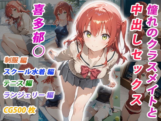 憧れのクラスメイトと中出しセックス  喜多郁◯