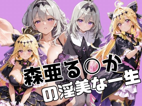 森亜る○かの淫美な一生