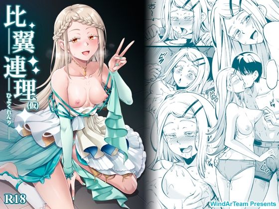 比翼連理（仮）