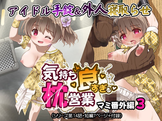 気持ち良すぎる枕営業第14話