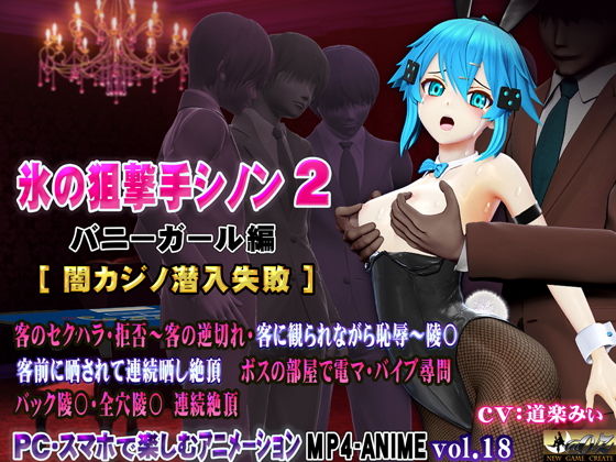氷の狙撃手シノン2 バニーガール編［闇カジノ潜入失敗］