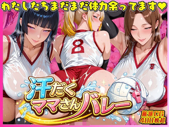汗だく爆乳ママさんバレー 〜欲求不満人妻の練習後は種付けハーレム〜