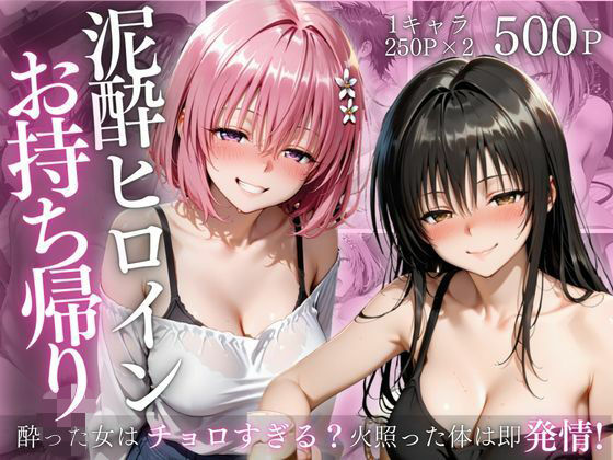 泥●ヒロインお持ち帰りpart4