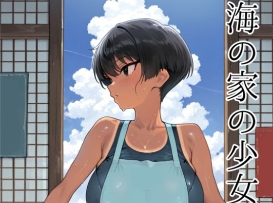 海の家の少女（ルートB）