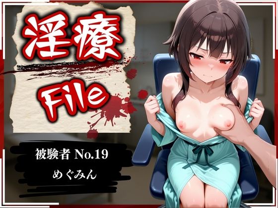 淫療ファイル 〜被験者No.19 め〇みん〜