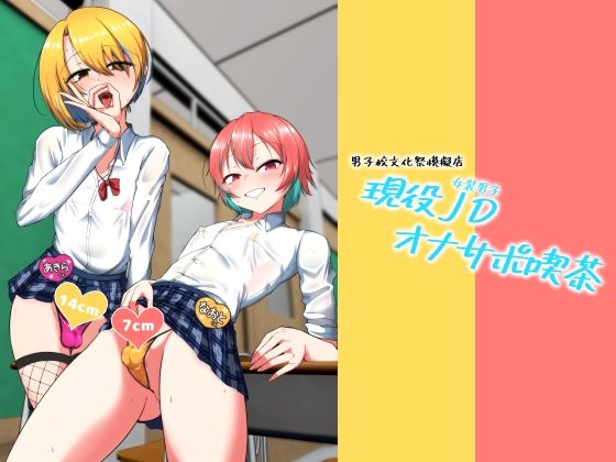 現役JD（女装男子）オナサポ喫茶