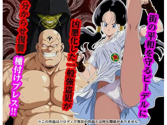 街の平和を守るビー〇ルに凶悪化した一般強盗犯が分からせ復讐種付けプレス