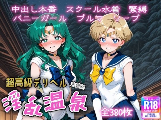 超高級デリヘル淫乱温泉  セーラームーンNo4