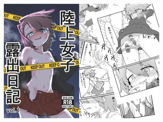 陸上女子露出日記 vol，1
