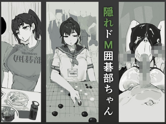 隠れドM囲碁部ちゃん