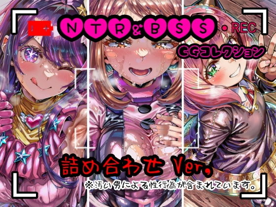 NTR＆BSS CGコレクション  詰め合わせver
