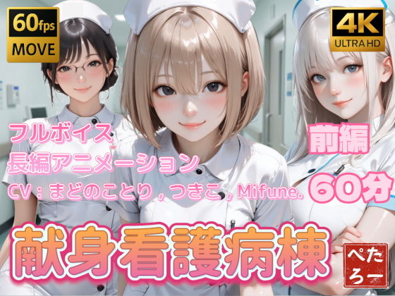 【4K動画】献身看護病棟 前編