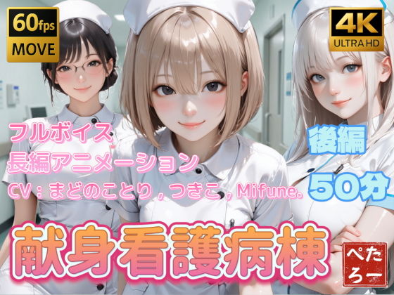 【4K動画】献身看護病棟  後編