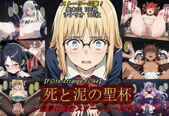 【F〇te/strange_F〇ke】死と泥の聖杯〜悪夢に沈むスノーフィールド〜