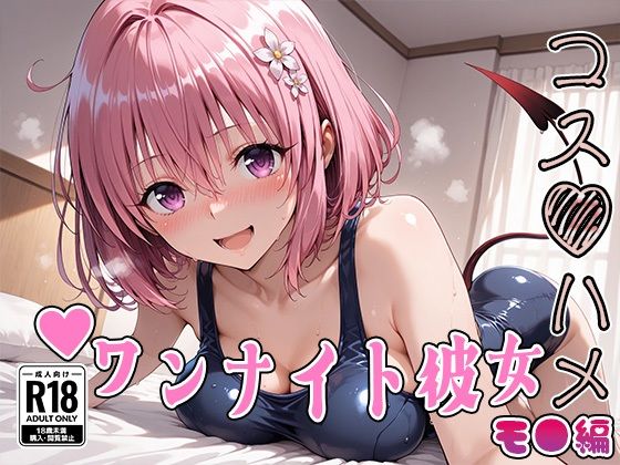 【Tol●veる】コスハメワンナイト彼女モ●編