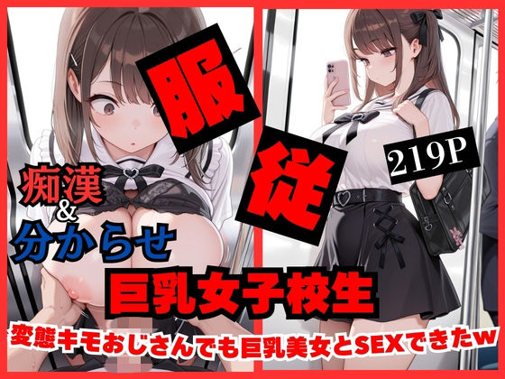 【痴●したら】変態キモおじさんでも巨乳女子校生美女とSEXできちゃったwww