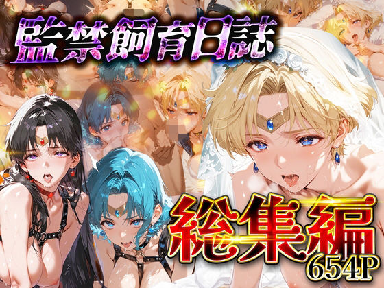 【総集編】監禁飼育日誌_セーラー○ーン編vol.2