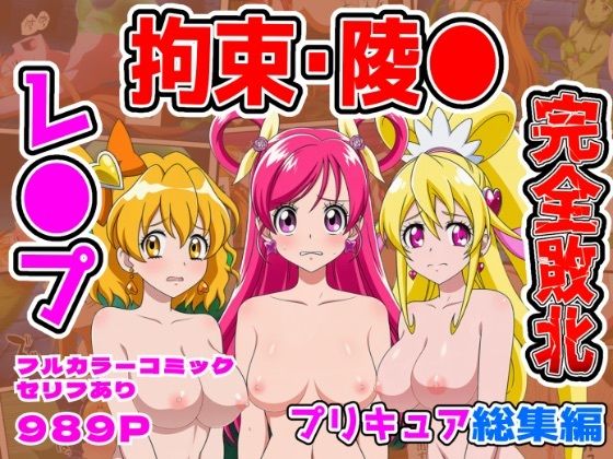 【計989P】プリキュア完全敗北【総集編】