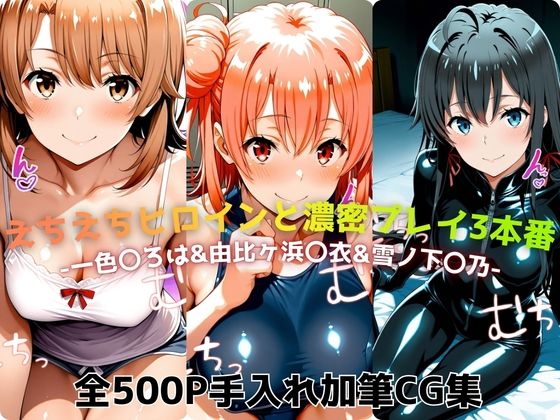 えちえちヒロインと濃密プレイ3本番 -一色〇ろは＆由比ヶ浜〇衣＆雪ノ下〇乃-