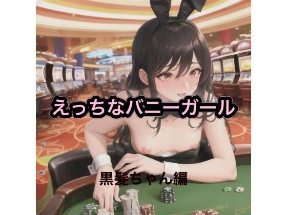 えっちなバニーガール  黒髪ちゃん編