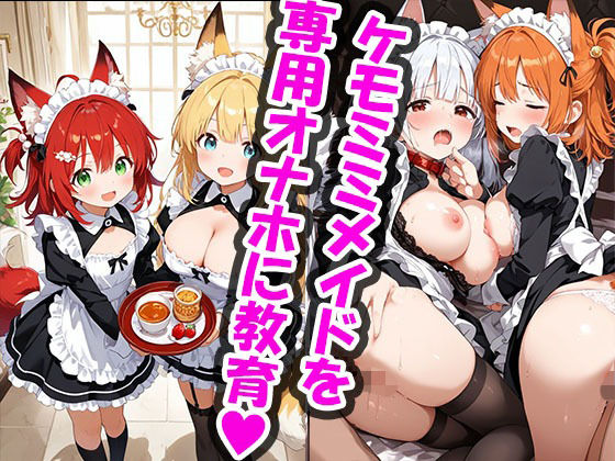 ご主人様のケモミミメイドオナホ化計画