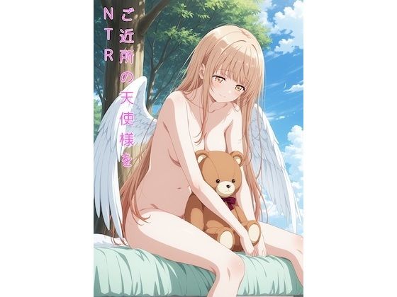 ご近所の天使様をNTR