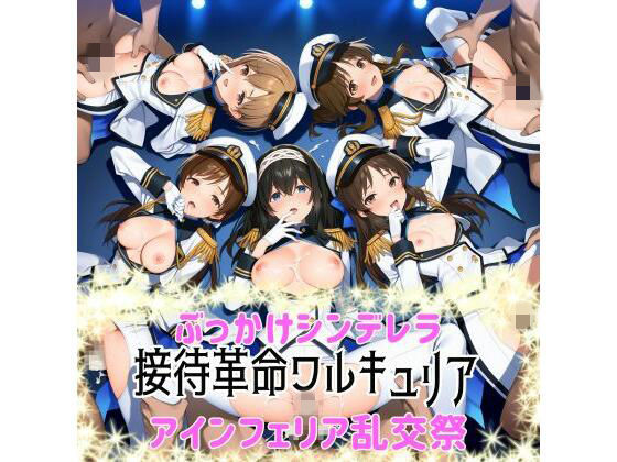 ぶっかけシンデレラ-接待革命ヴァルキュリア-アインフェリア乱交祭