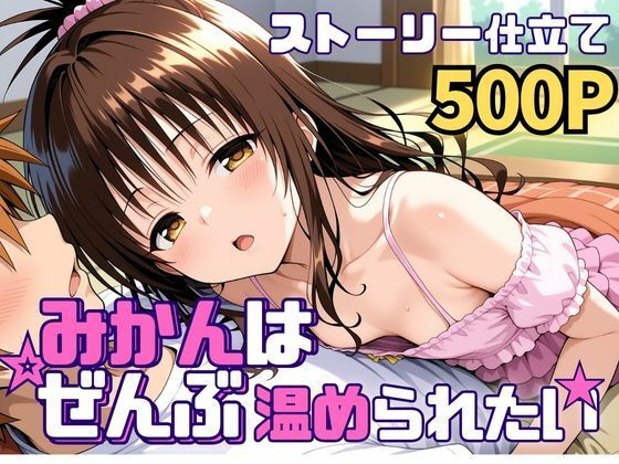 みかんはぜんぶ温められたい