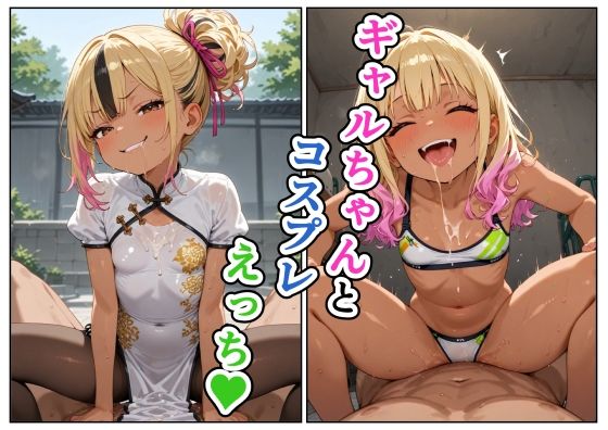 ギャルちゃんとコスプレえっち