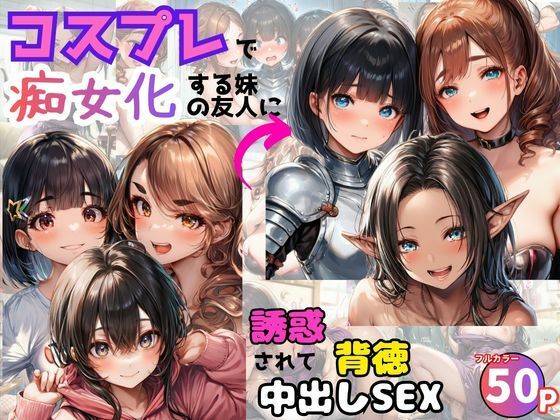 コスプレで痴女化する妹の友人に誘惑されて背徳中出しSEX！