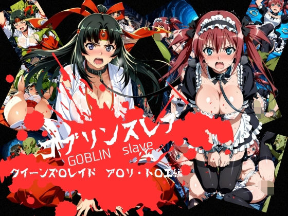 ゴブリンスレイブ  クイーンズ◯レイド  ア◯リ・ト◯エ編