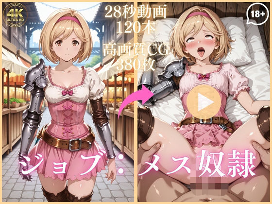 ジョブ:メス奴●【大ボリューム動画約1時間＆CG380枚！】