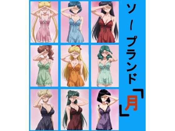 ソープランド 月