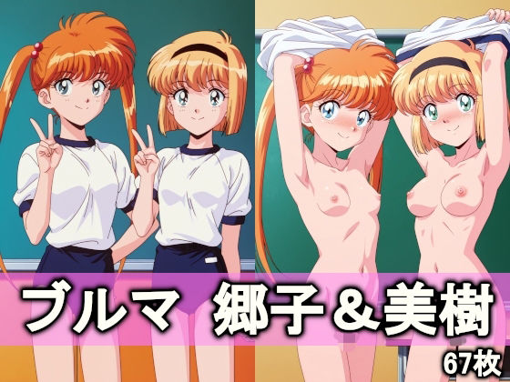 ブルマ郷子＆美樹