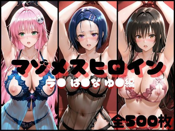 マゾメスヒロイン  ラ● は●な ゆ● 編