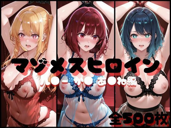 マゾメスヒロイン  ル●ー か● あ●ね 編