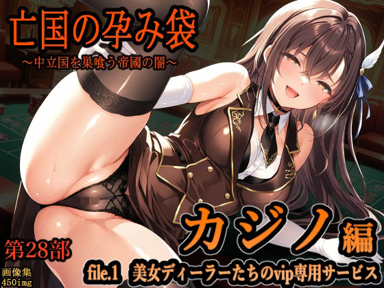 亡国の孕み袋  〜中立国を巣喰う帝國の闇〜  第28部   カジノ編   file.1  美女ディーラーたちのvip専用サービス
