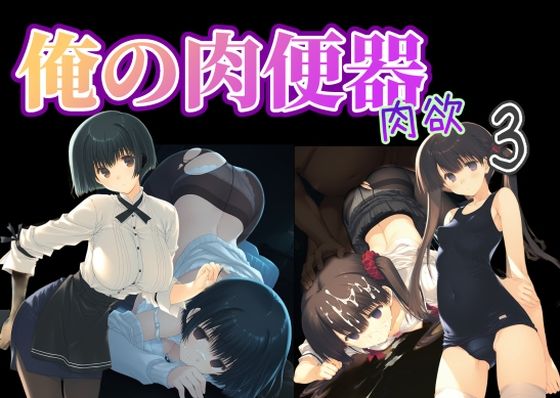 俺の肉便器  肉欲3
