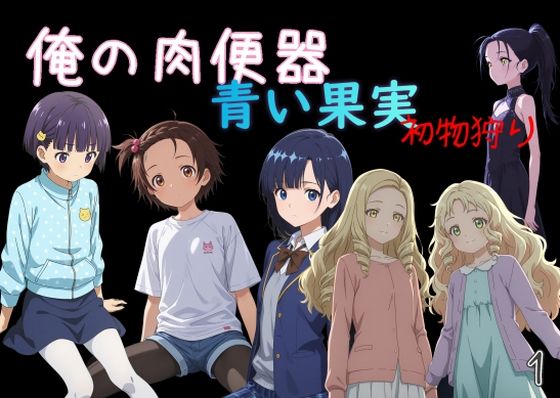 俺の肉便器  青い果実 初物狩り1