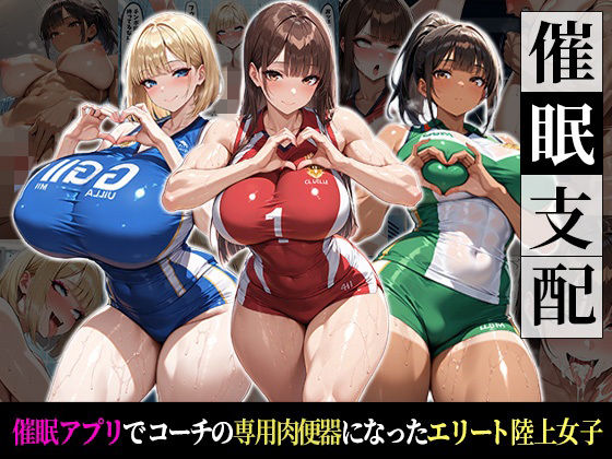 催●支配！エリート陸上女子が専用肉便器に堕ちるまでの話