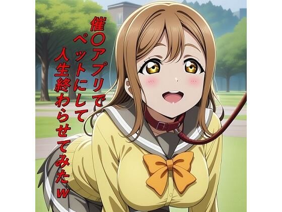 催〇アプリでペットにして人生終わらせてみたw