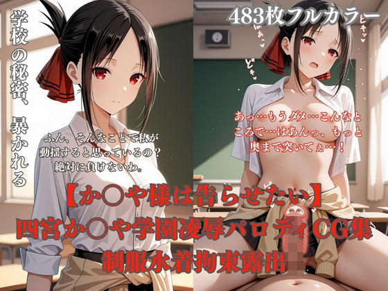 四宮か〇や学校で犯●れるCG総集編 制服凌●プール放尿トイレ拘束夜●い複数プレイ483枚