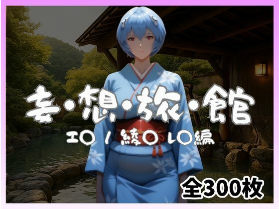 妄想旅館 -エ〇ンゲ〇オン・綾〇レ〇編-