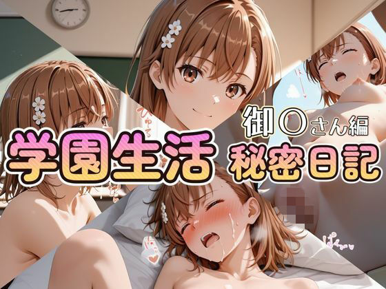 学園生活秘密日記 御〇さん編
