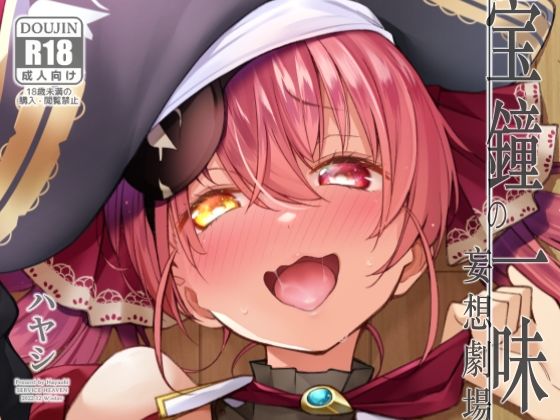 宝鐘のショタ一味妄想劇場