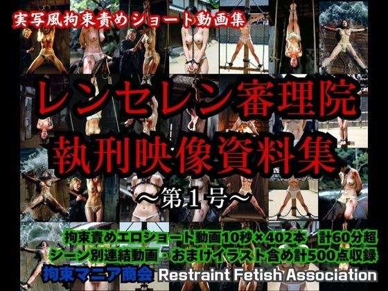 実写風拘束責めショート動画集  レンセレン審理院執刑映像資料集第1号