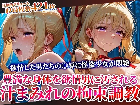 怪盗変身ヒロインの豊満な身体を欲情した男たちが汚す！汁まみれの拘束調教