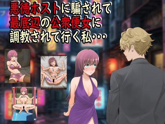 悪徳ホストに騙されて最底辺の公衆便女に調教されて行く私・・・