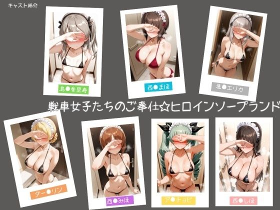 戦車女子たちのご奉仕☆ヒロインソープランド
