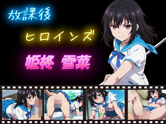 放課後ヒロインズ 姫柊雪菜